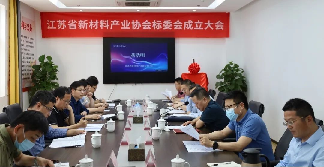 江苏省新材料产业协会标准化技术委员会成立