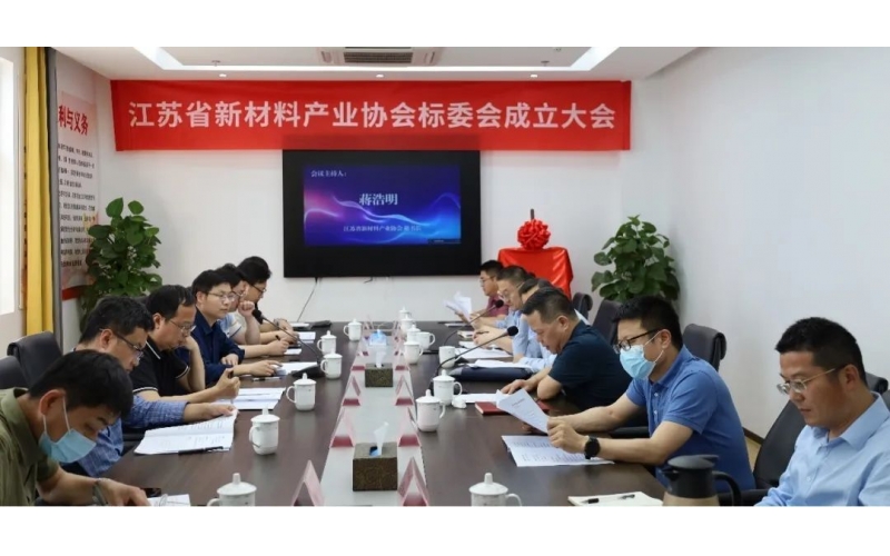 Состоялось учредительное собрание Технического комитета по стандартизации Ассоциации промышленности новых материалов провинции Цзянсу
