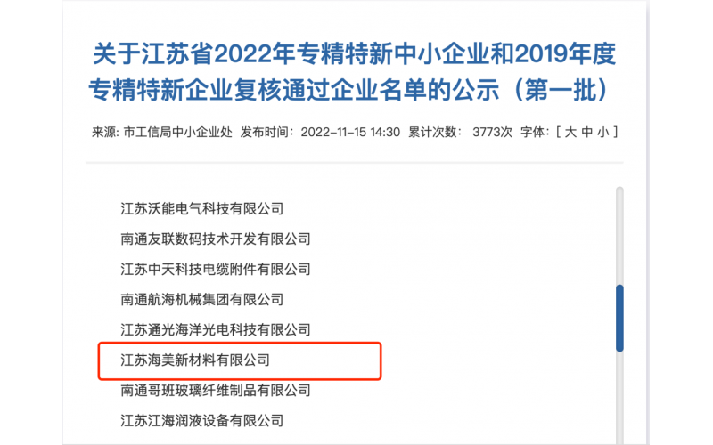 恭喜江苏海美通过江苏省2022年专精特新中小企业企业名单的公示